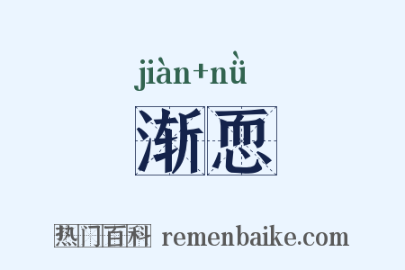 渐恧是什么意思的图片